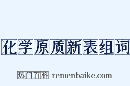 化学原质新表组词是什么意思的图片